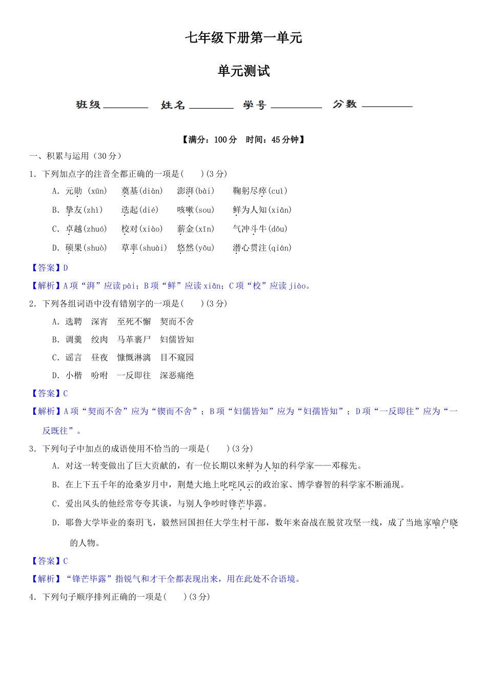 部编版七年级语文下册-第一单元（单元小测）（解析版）.docx_第1页