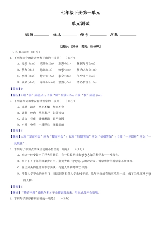 部编版七年级语文下册-第一单元（单元小测）（解析版）.docx