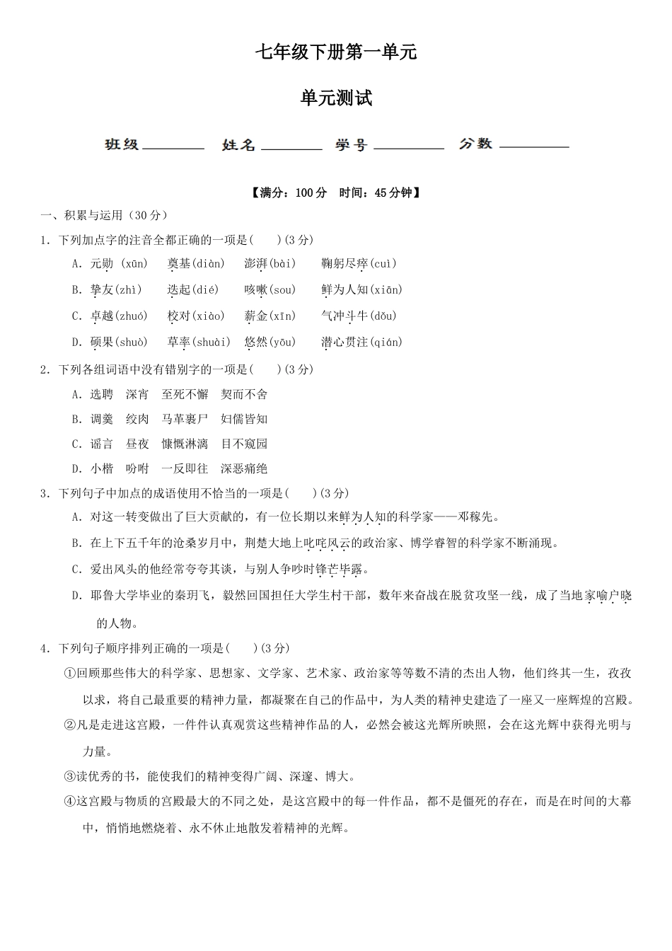 部编版七年级语文下册-第一单元（单元小测）（原卷版）.docx_第1页