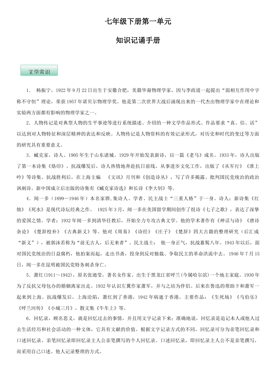 部编版七年级语文下册-第一单元（知识记诵手册）（解析版）.docx_第1页