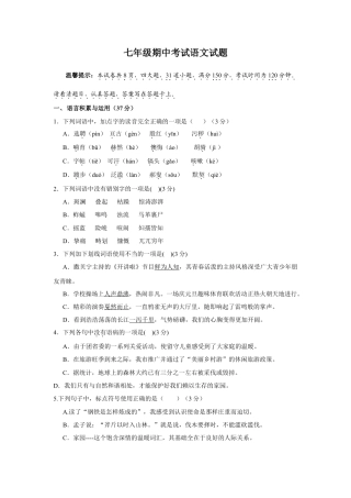 部编版七年级语文下册-七年级期中考试语文试题.doc