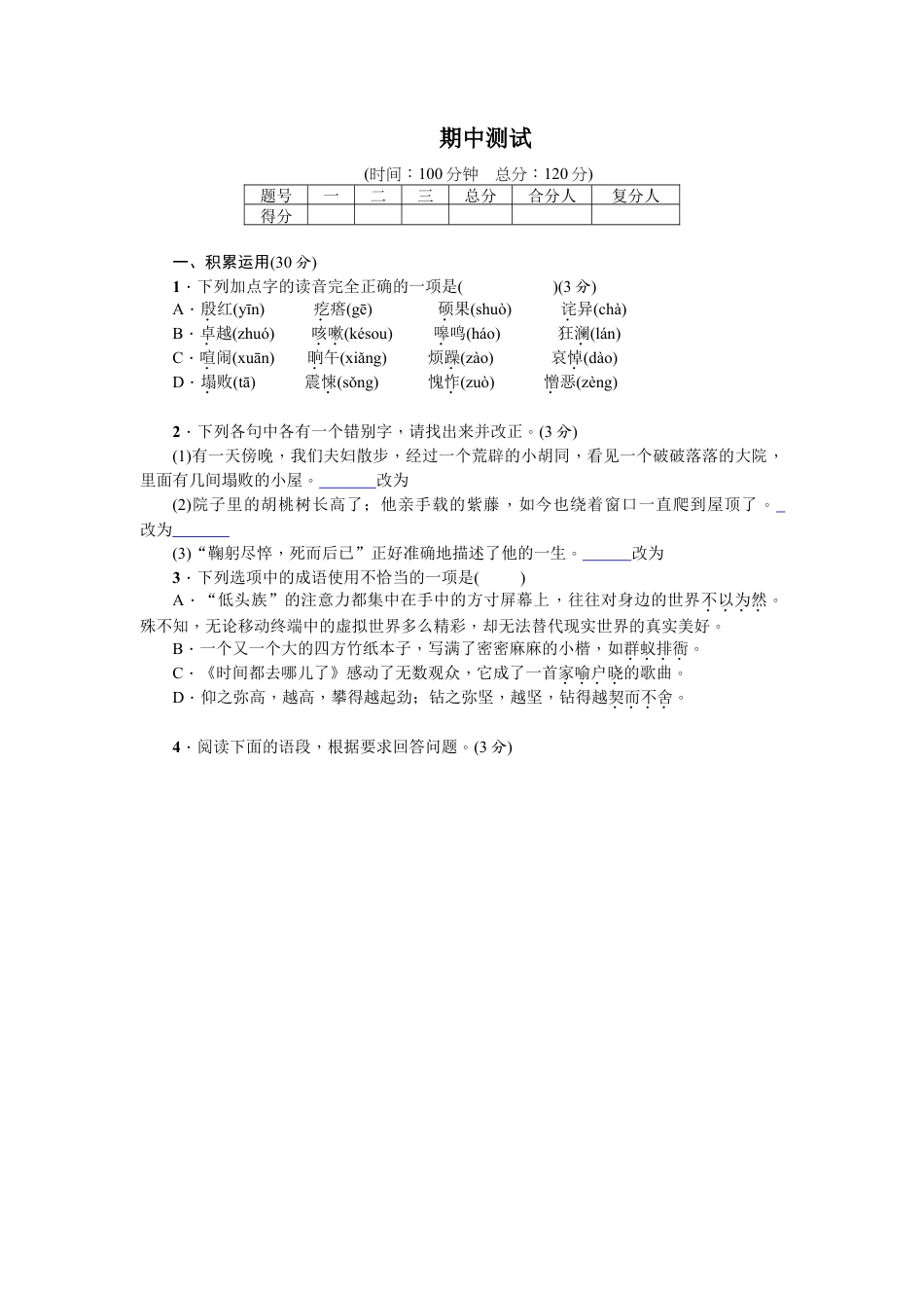 部编版七年级语文下册-期中测试.doc_第1页