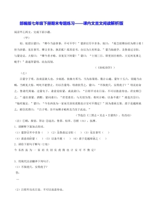 部编版七年级语文下册-专题10 课内文言文阅读（解析版）.docx