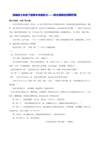 部编版七年级语文下册-专题11 课文理解检测（解析版）.docx