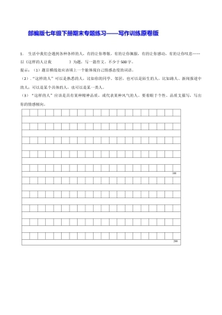 部编版七年级语文下册-专题13 写作训练（原卷版）.docx