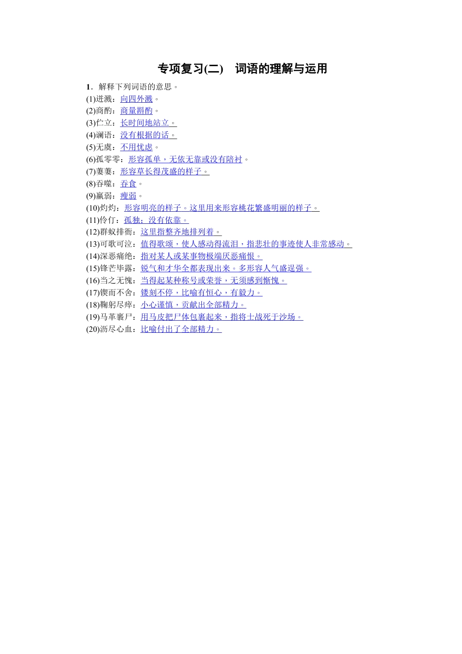 部编版七年级语文下册-专项复习(二) 词语的理解与运用 教师版.doc_第1页