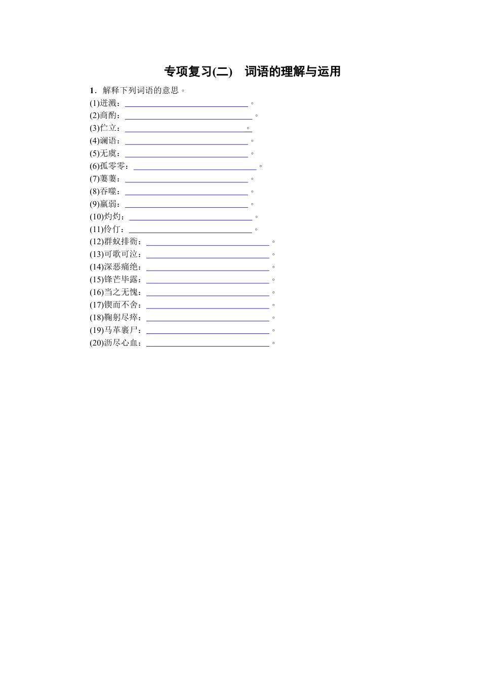 部编版七年级语文下册-专项复习(二) 词语的理解与运用 学生版.doc_第1页