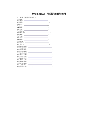 部编版七年级语文下册-专项复习(二) 词语的理解与运用 学生版.doc