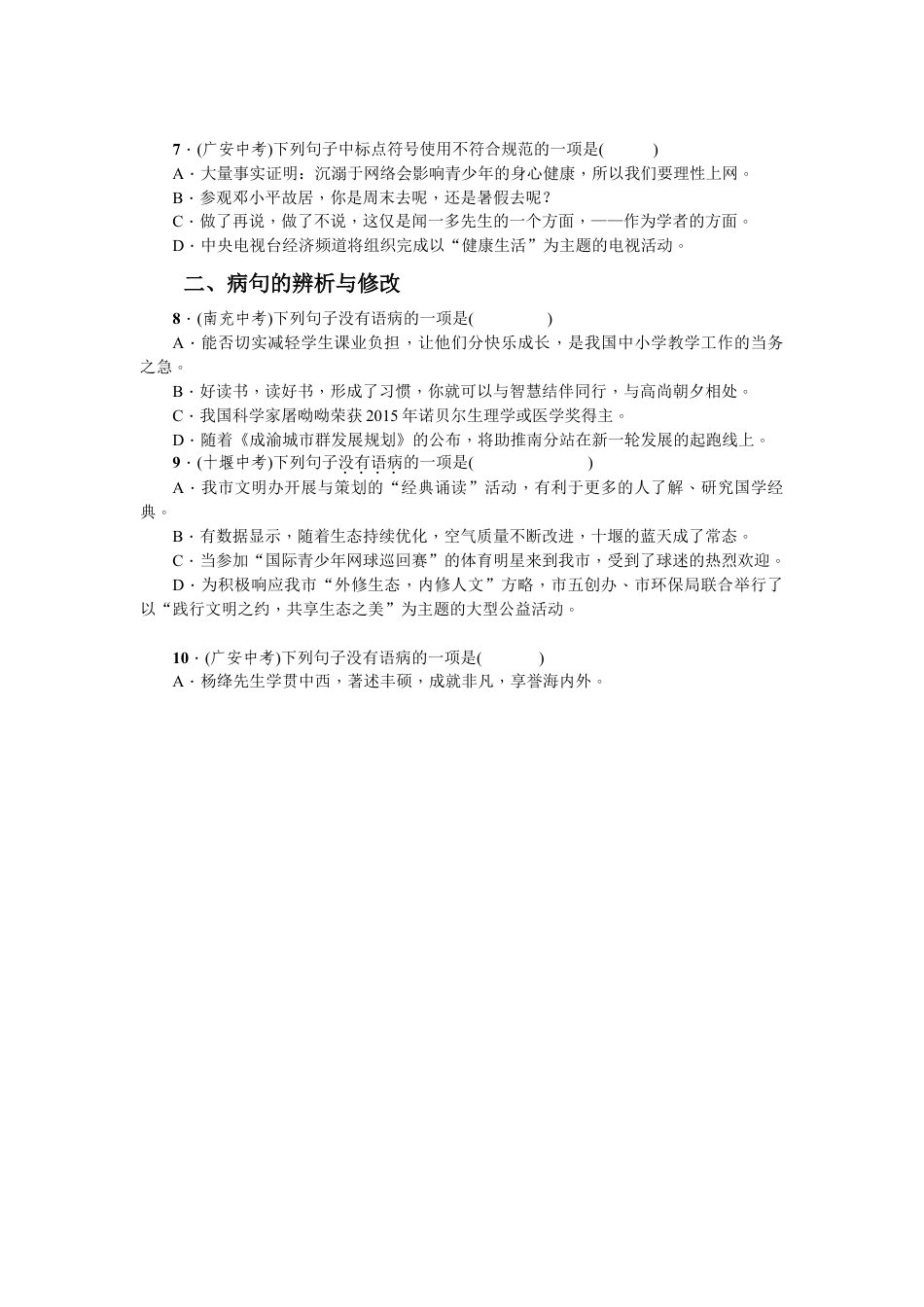 部编版七年级语文下册-专项复习(三) 标点符号与病句 学生版.doc_第3页