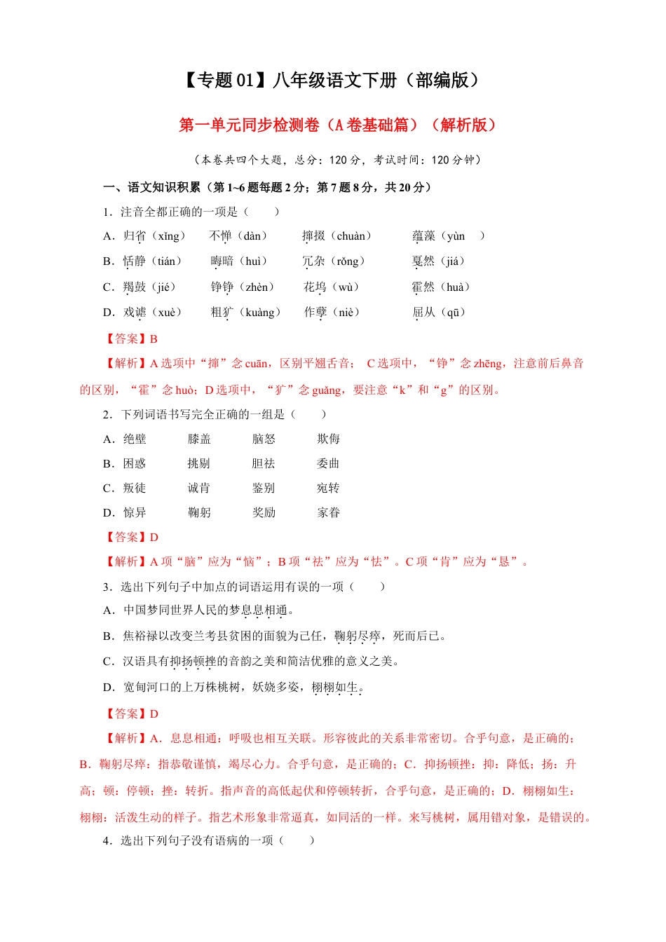 部编版语文八年级下册-01 第一单元（A卷基础篇）（解析版）.doc_第1页