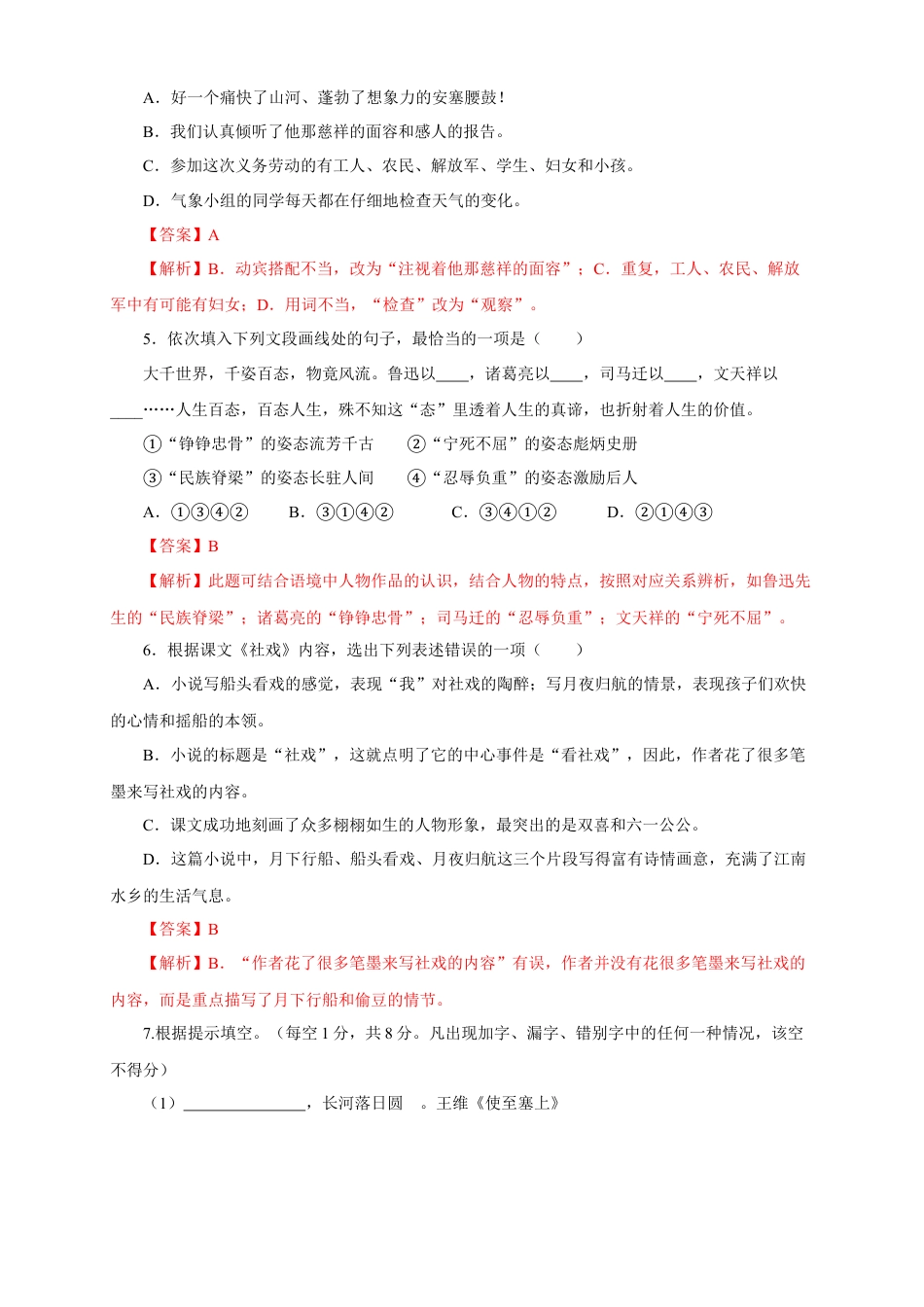 部编版语文八年级下册-01 第一单元（A卷基础篇）（解析版）.doc_第2页