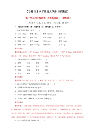 部编版语文八年级下册-01 第一单元（A卷基础篇）（解析版）.doc