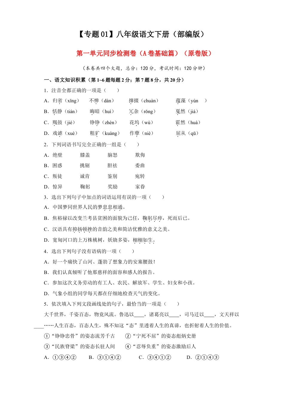 部编版语文八年级下册-01 第一单元（A卷基础篇）（原卷版）.doc_第1页