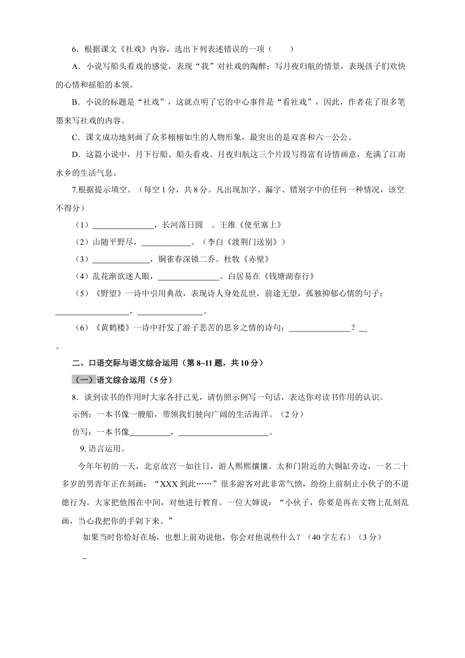 部编版语文八年级下册-01 第一单元（A卷基础篇）（原卷版）.doc_第2页