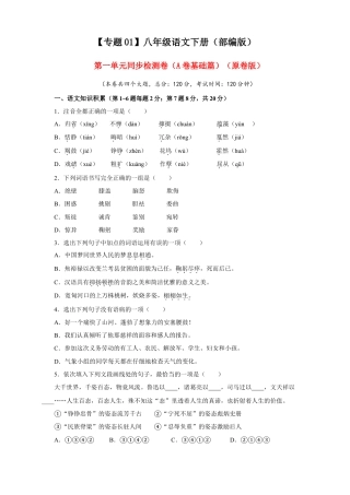部编版语文八年级下册-01 第一单元（A卷基础篇）（原卷版）.doc