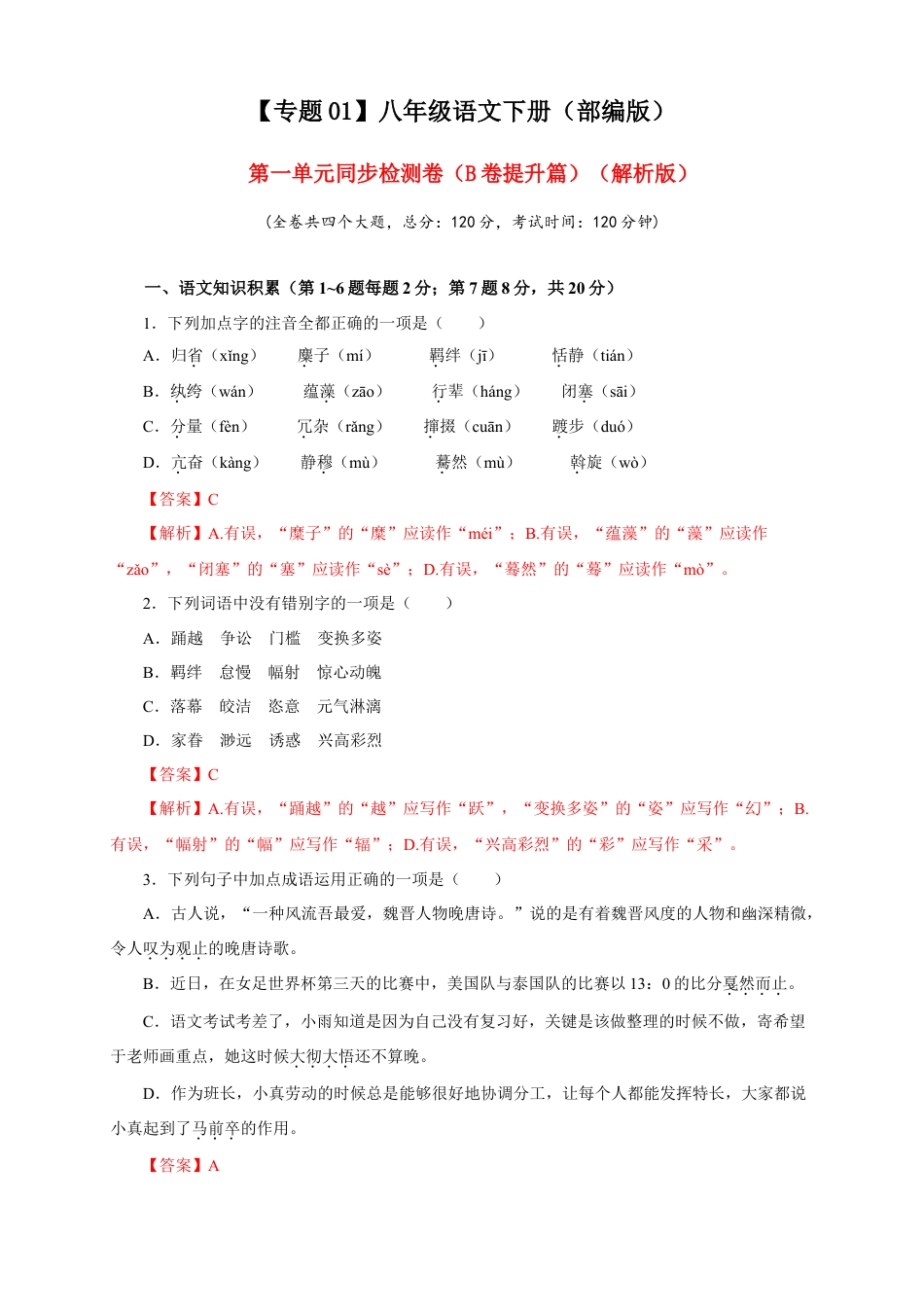 部编版语文八年级下册-01 第一单元（B卷提升篇）（ 解析版）.doc_第1页