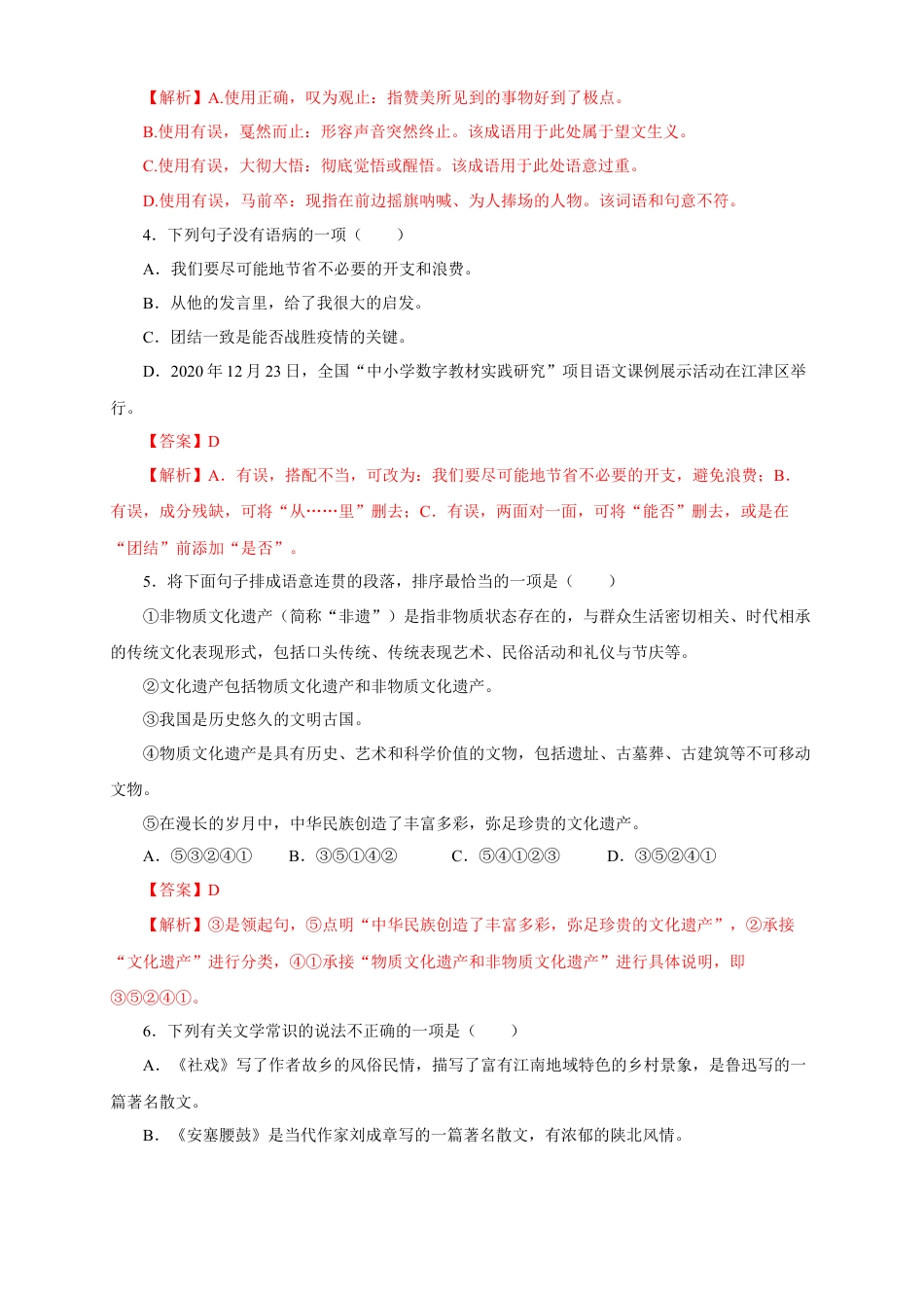 部编版语文八年级下册-01 第一单元（B卷提升篇）（ 解析版）.doc_第2页