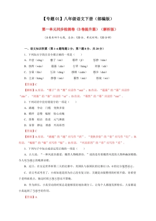部编版语文八年级下册-01 第一单元（B卷提升篇）（ 解析版）.doc