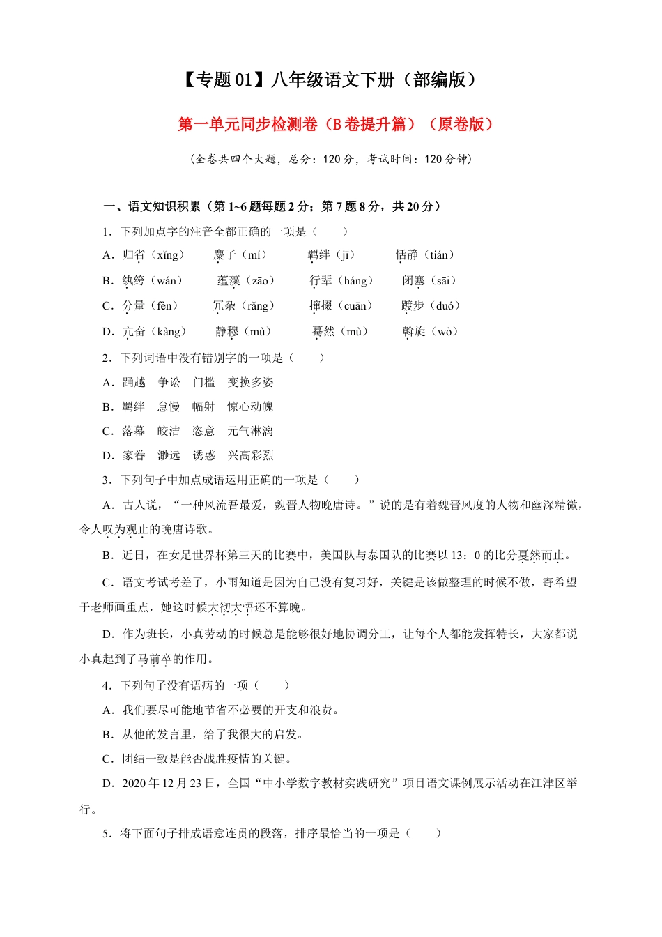 部编版语文八年级下册-01 第一单元（B卷提升篇）（ 原卷版）.doc_第1页