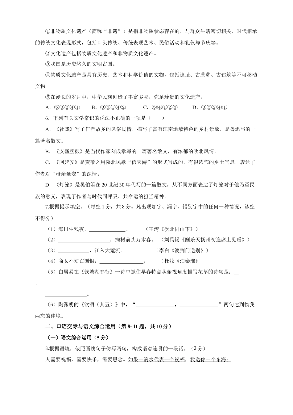 部编版语文八年级下册-01 第一单元（B卷提升篇）（ 原卷版）.doc_第2页