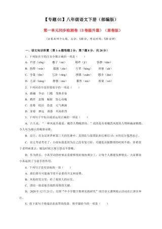 部编版语文八年级下册-01 第一单元（B卷提升篇）（ 原卷版）.doc