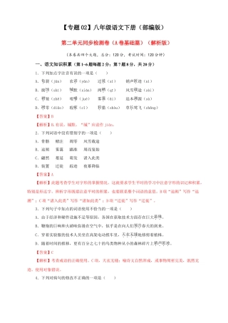 部编版语文八年级下册-02 第二单元（A卷基础篇）（解析版）.doc