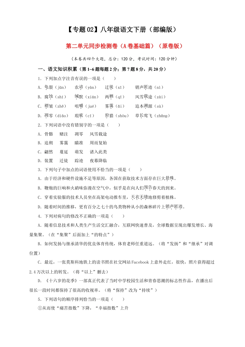 部编版语文八年级下册-02 第二单元（A卷基础篇）（原卷版）.doc_第1页