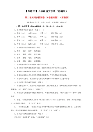 部编版语文八年级下册-02 第二单元（A卷基础篇）（原卷版）.doc