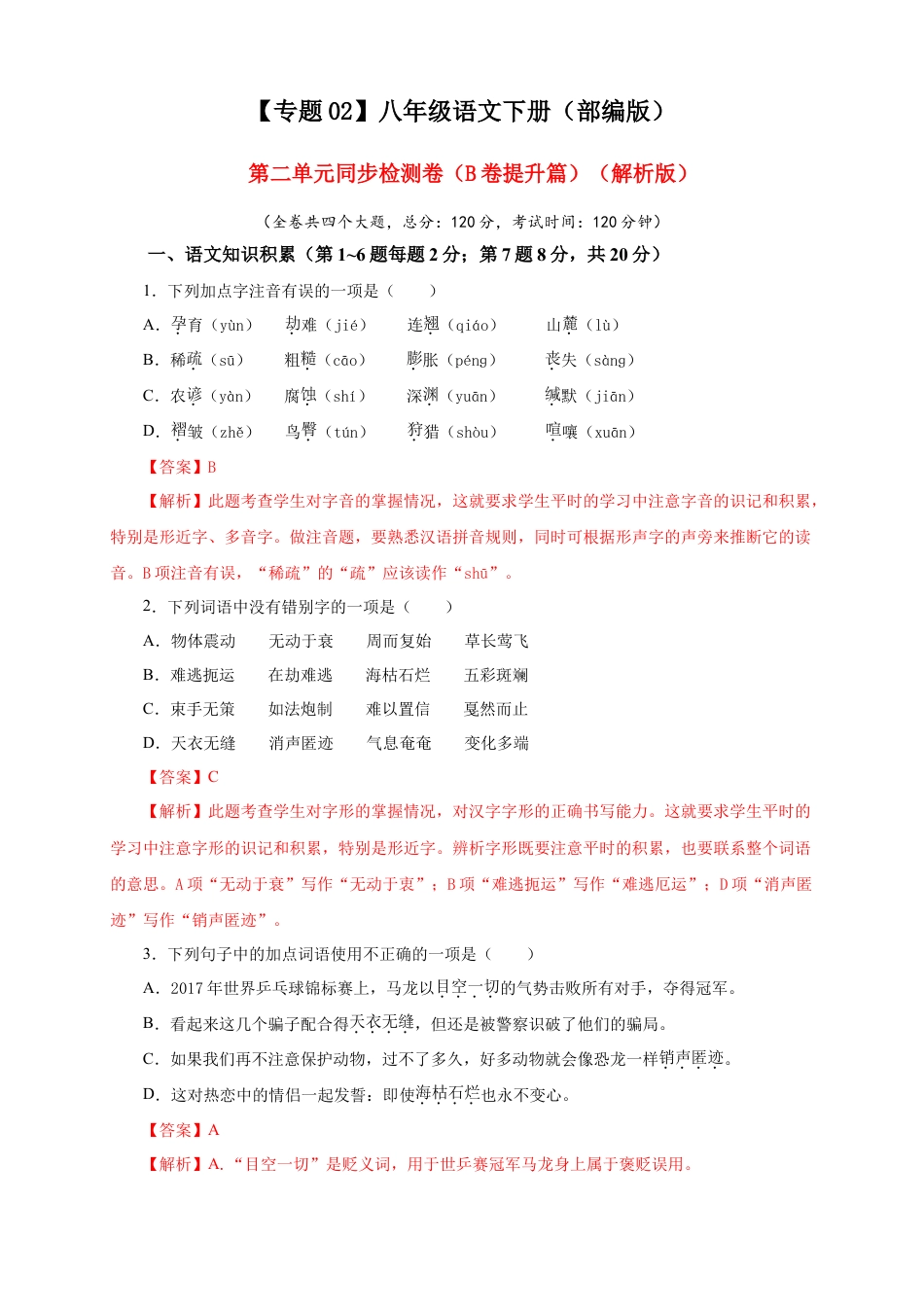 部编版语文八年级下册-02 第二单元（B卷提升篇）（ 解析版）.doc_第1页