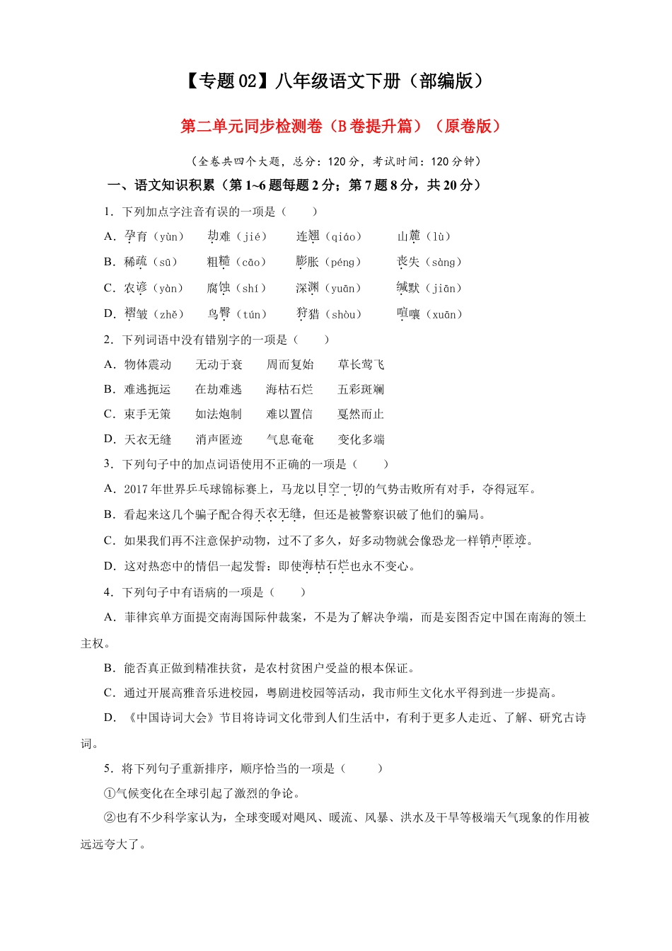 部编版语文八年级下册-02 第二单元（B卷提升篇）（ 原卷版）.doc_第1页