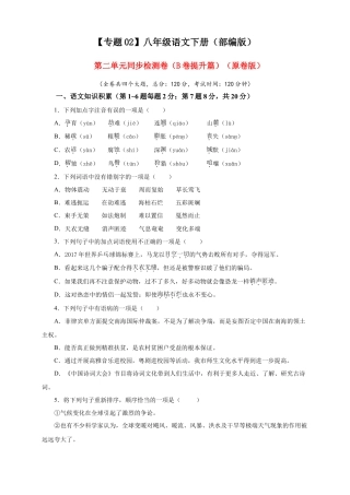 部编版语文八年级下册-02 第二单元（B卷提升篇）（ 原卷版）.doc