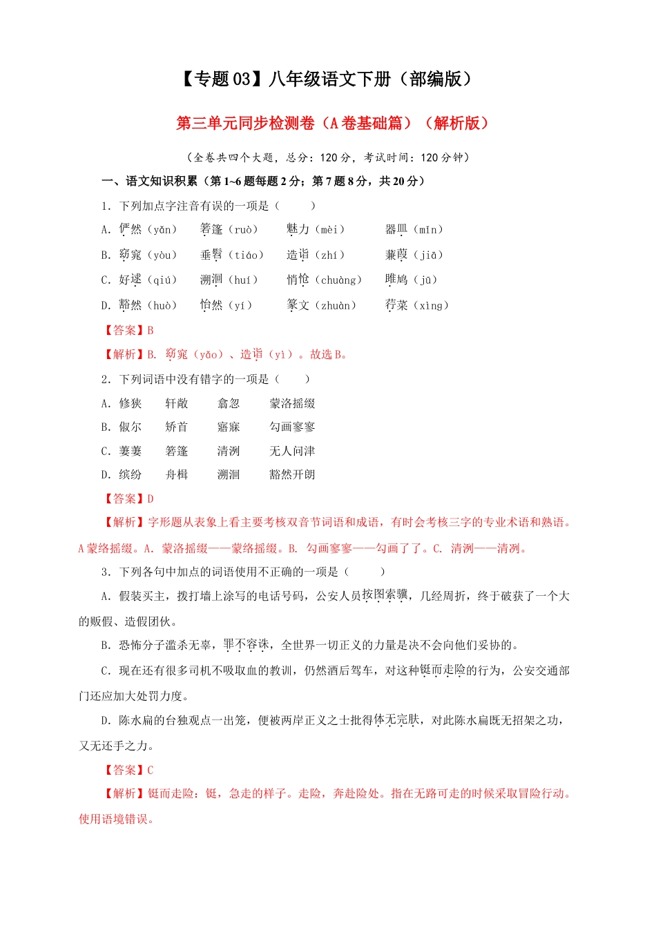 部编版语文八年级下册-03 第三单元（A卷基础篇）（ 解析版）.doc_第1页
