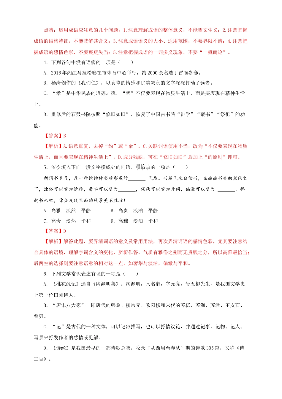 部编版语文八年级下册-03 第三单元（A卷基础篇）（ 解析版）.doc_第2页