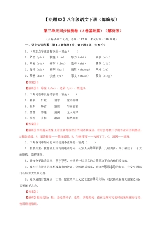 部编版语文八年级下册-03 第三单元（A卷基础篇）（ 解析版）.doc