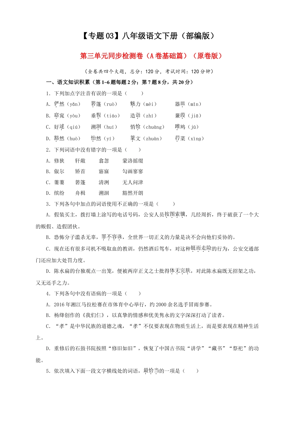 部编版语文八年级下册-03 第三单元（A卷基础篇）（ 原卷版）.doc_第1页