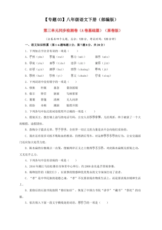 部编版语文八年级下册-03 第三单元（A卷基础篇）（ 原卷版）.doc