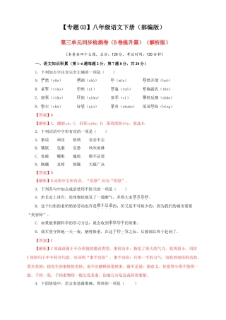 部编版语文八年级下册-03 第三单元（B卷提升篇）（解析版）.doc