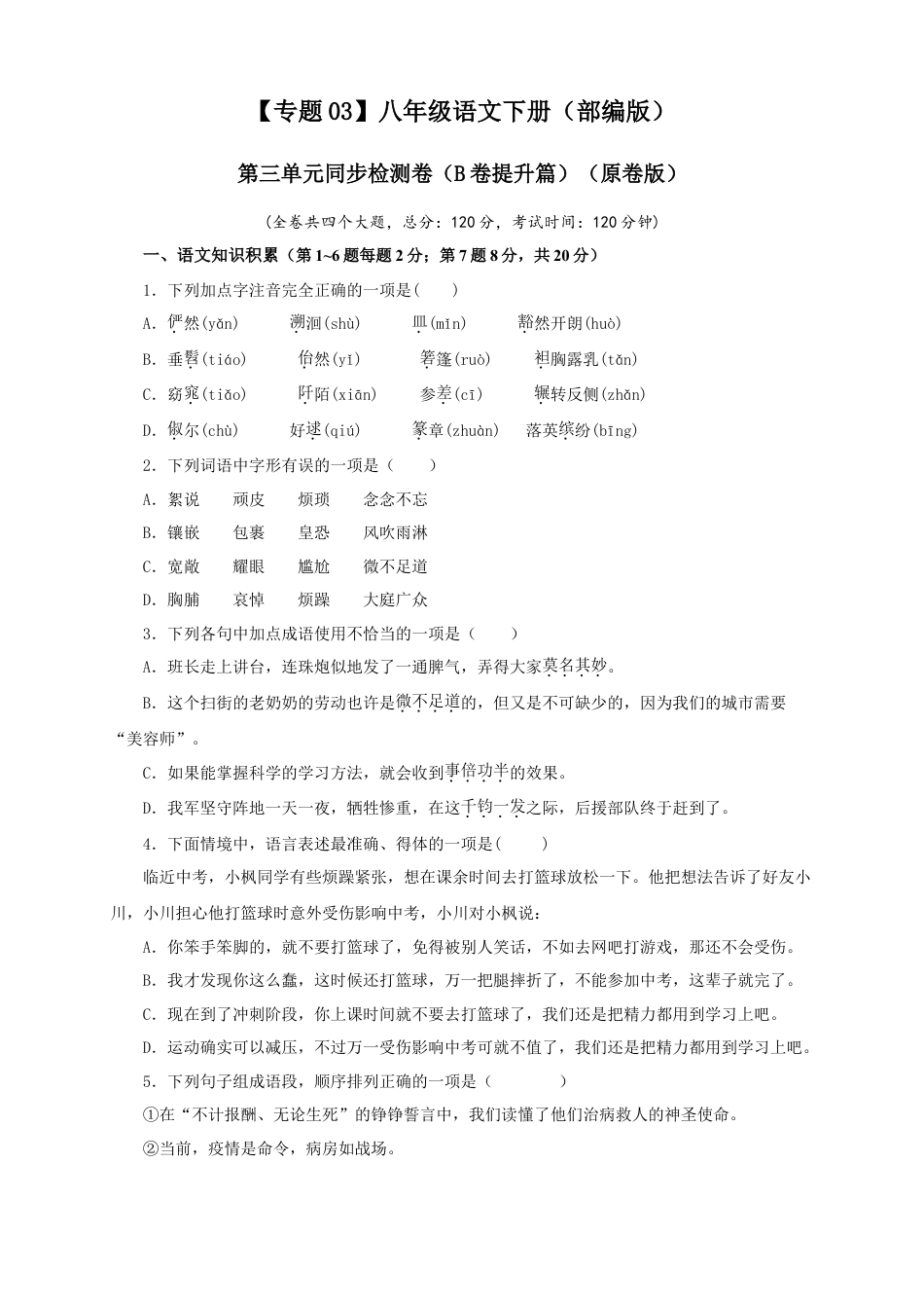 部编版语文八年级下册-03 第三单元（B卷提升篇）（原卷版）.doc_第1页