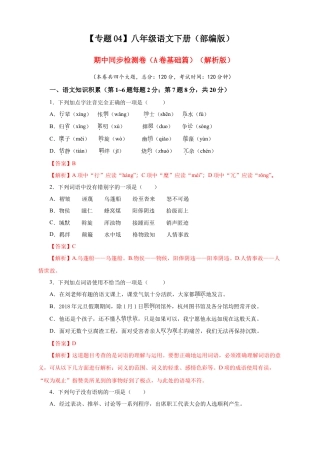 部编版语文八年级下册-04 期中检测 （A卷基础篇）（解析版）.doc