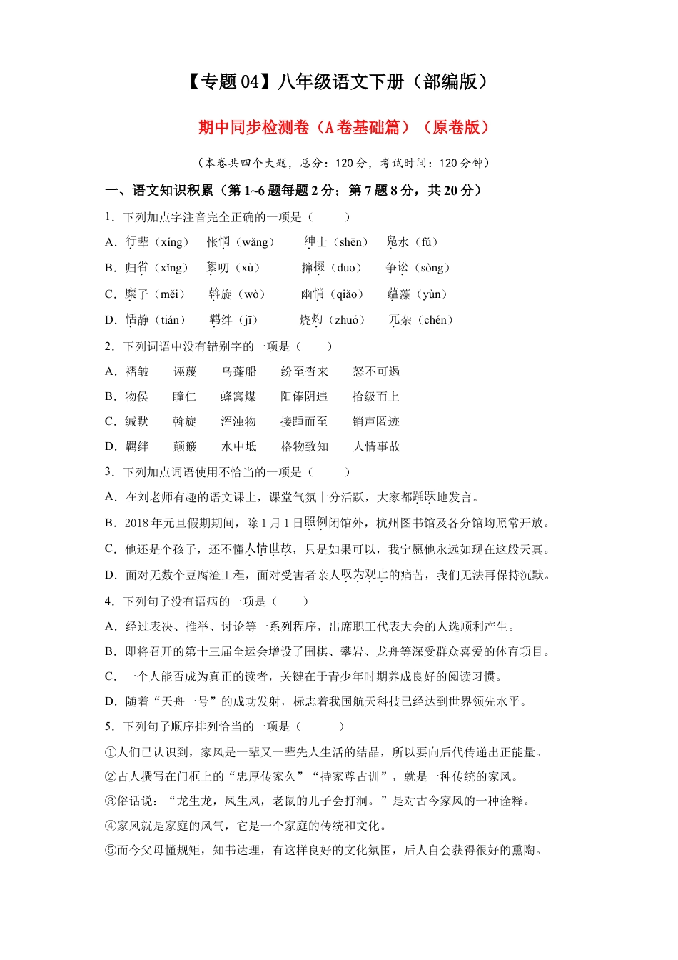 部编版语文八年级下册-04 期中检测 （A卷基础篇）（原卷版）.doc_第1页