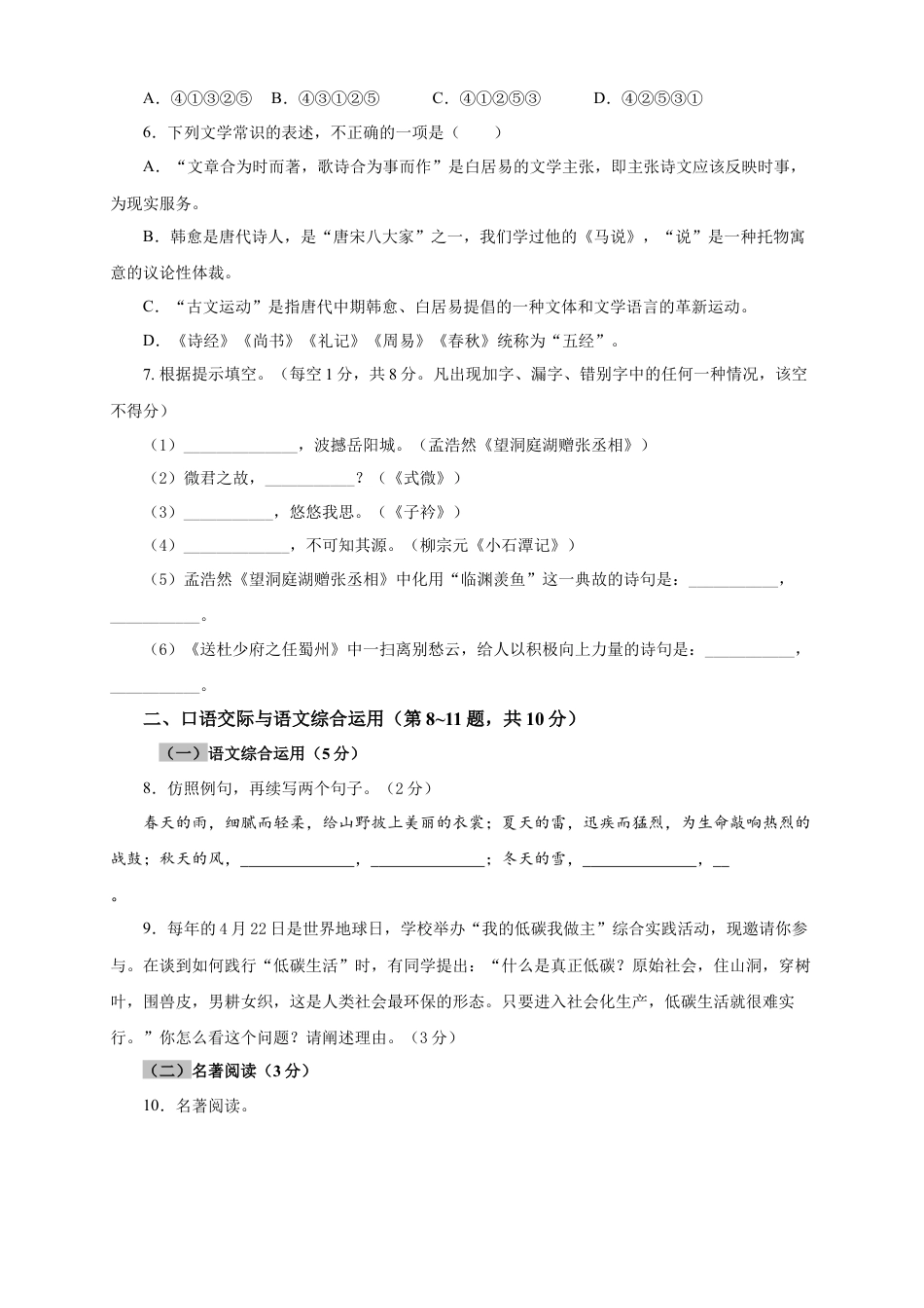 部编版语文八年级下册-04 期中检测 （A卷基础篇）（原卷版）.doc_第2页