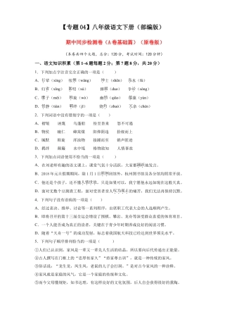 部编版语文八年级下册-04 期中检测 （A卷基础篇）（原卷版）.doc