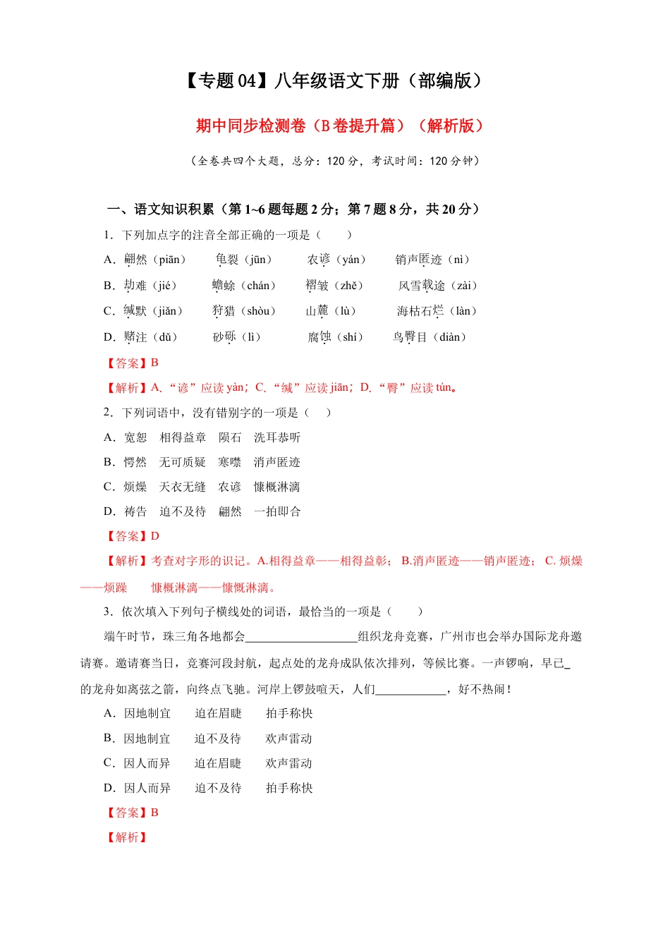 部编版语文八年级下册-04 期中检测 （B卷提升篇）（ 解析版）.doc_第1页
