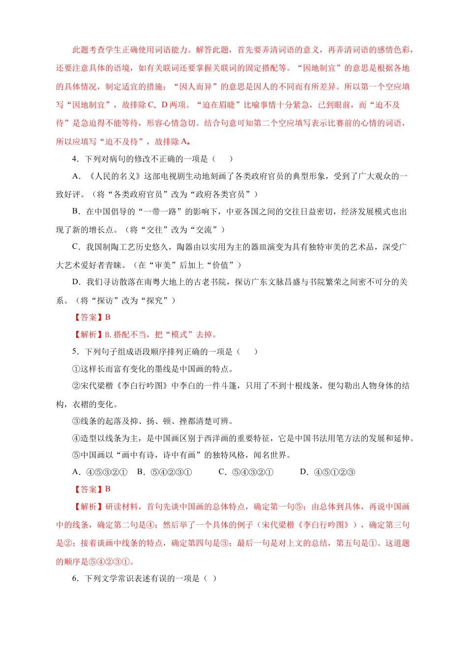 部编版语文八年级下册-04 期中检测 （B卷提升篇）（ 解析版）.doc_第2页