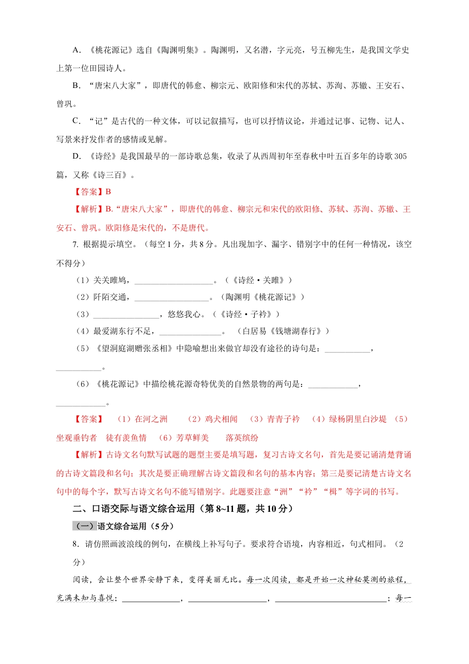 部编版语文八年级下册-04 期中检测 （B卷提升篇）（ 解析版）.doc_第3页