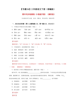部编版语文八年级下册-04 期中检测 （B卷提升篇）（ 解析版）.doc