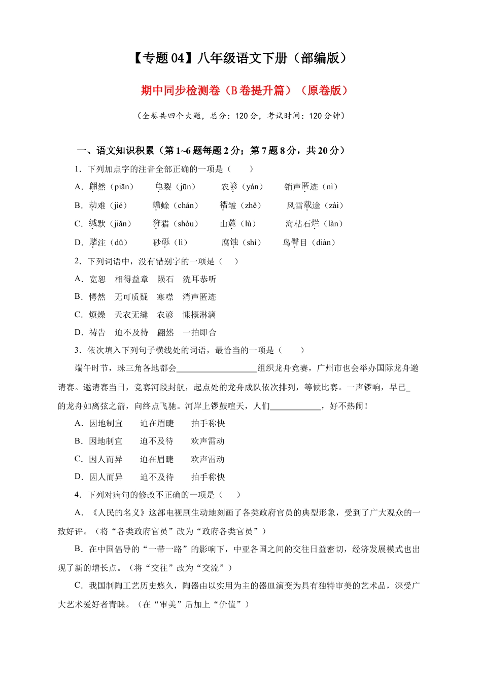 部编版语文八年级下册-04 期中检测 （B卷提升篇）（ 原卷版）.doc_第1页
