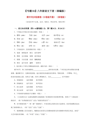 部编版语文八年级下册-04 期中检测 （B卷提升篇）（ 原卷版）.doc