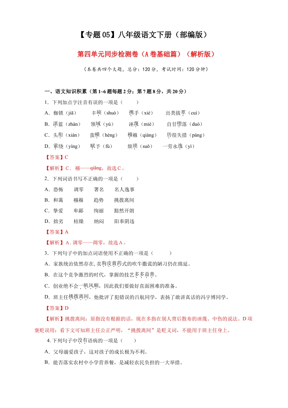 部编版语文八年级下册-05 第四单元（A卷基础篇）（解析版）.doc_第1页