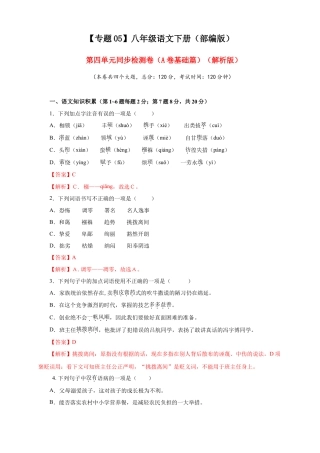 部编版语文八年级下册-05 第四单元（A卷基础篇）（解析版）.doc